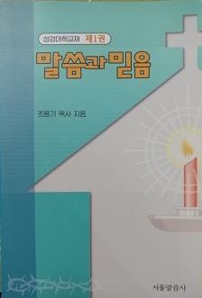 말씀과 믿음 _성경대학교재 제1권