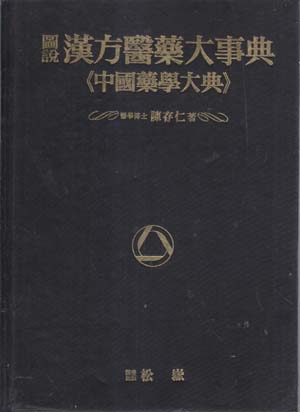 도설 한방의약대사전(중국약학대전) 전4권완결-양장본-일본책