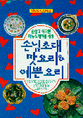 손님초대 맛요리 & 예쁜요리 (요리/큰책/상품설명참조/2)