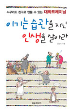 이기는 습관을 지닌 인생을 살아라 - 누구라도 친구로 만들 수 있는 대화트레이닝 (자기계발/양장본/상품설명참조/2)