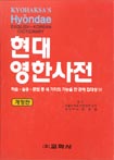 현대영한사전 - 개정판, 색인, 가죽 (사전/2)