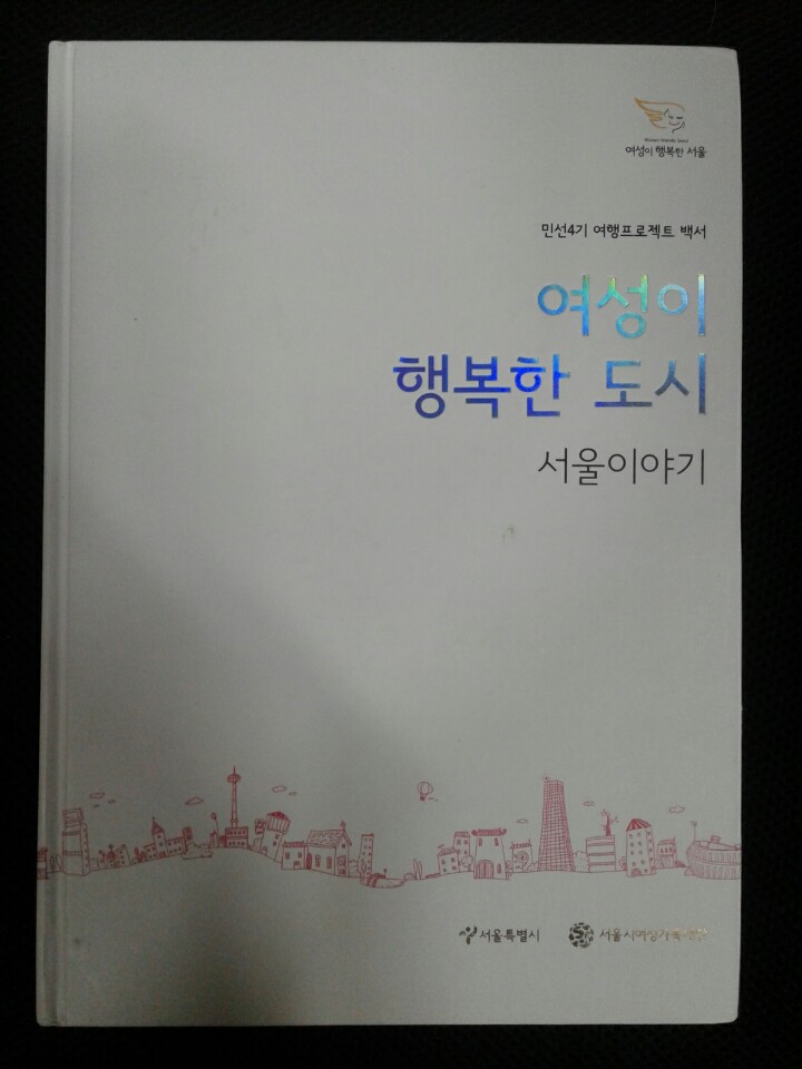 여성이 행복한 도시 - 서울 이야기 - 민선4기 여행프로젝트 백서