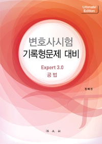 변호사시험 기록형문제 대비 : Expert 3.0 공법