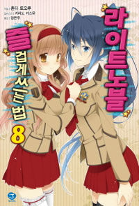 라이트노블 즐겁게 쓰는 법 8 - J Novel (소장용/소설)