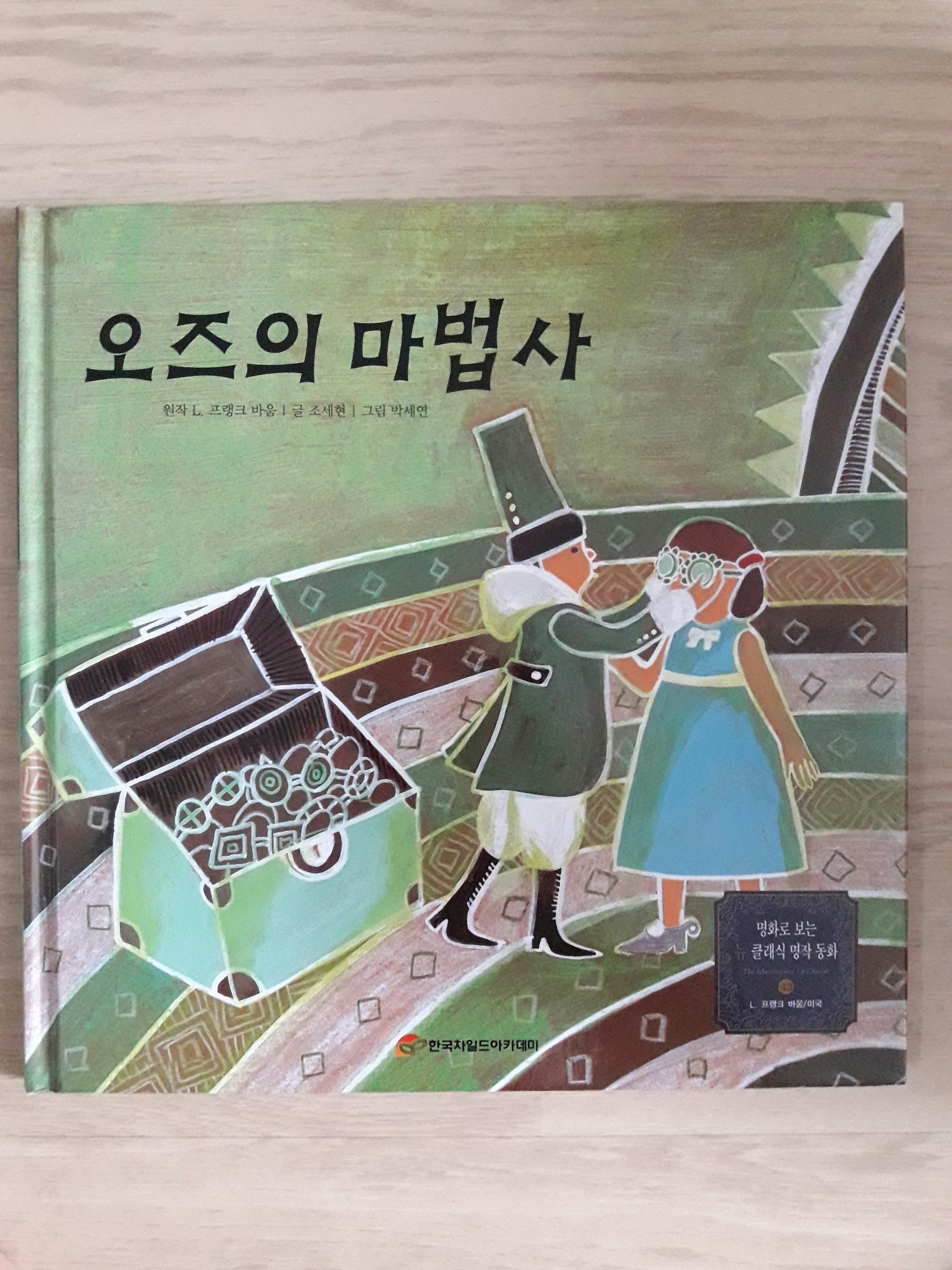 오즈의 마법사  (명화로 보는 뉴 클래식 명작 동화)