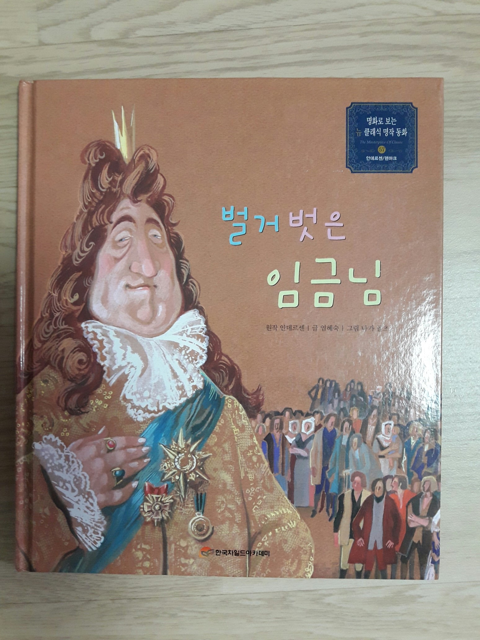 벌거벗은 임금님  (명화로 보는 뉴 클래식 명작 동화)