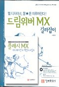 드림위버 MX 길라잡이