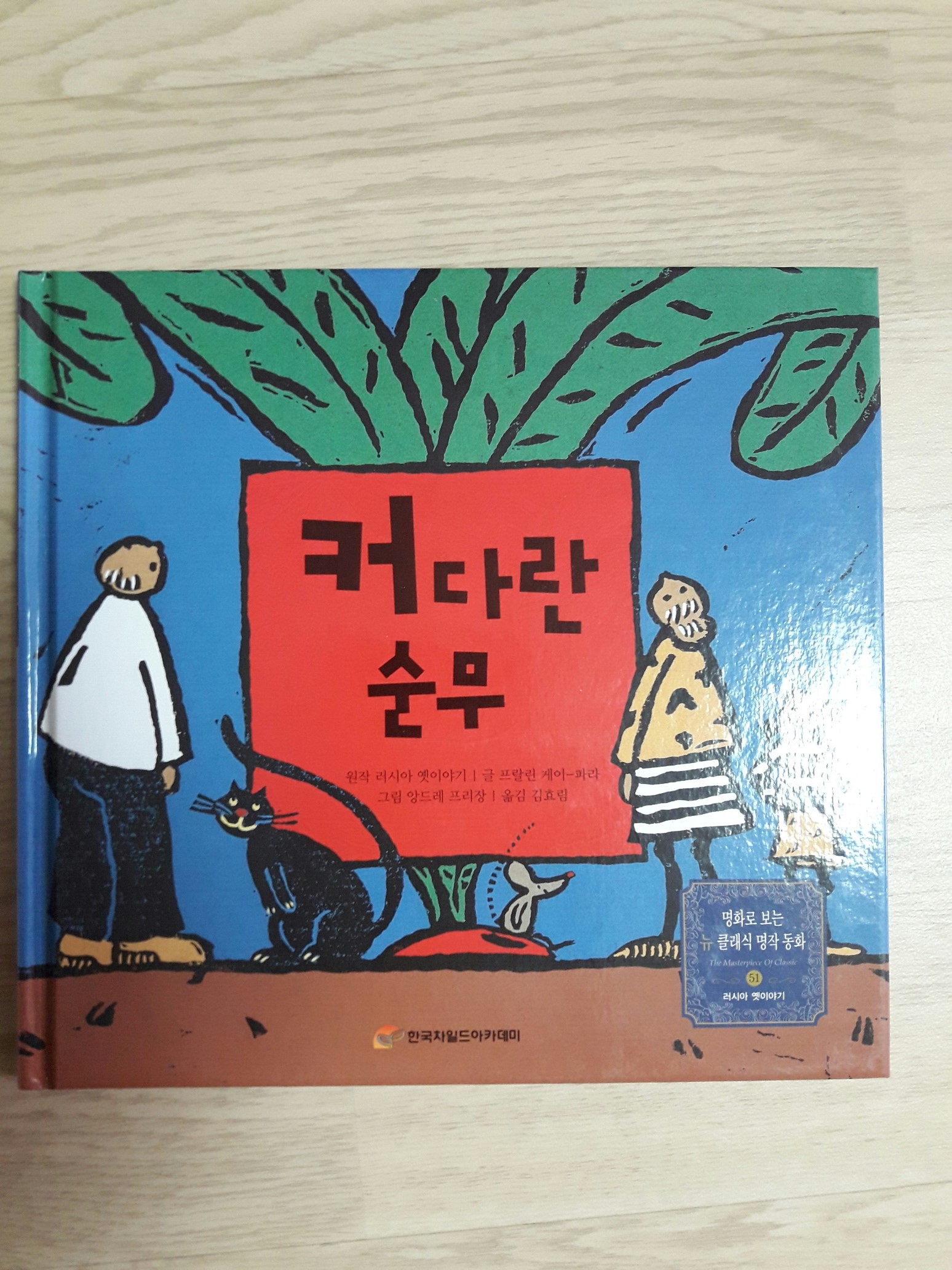 커다란 순무  (명화로 보는 뉴 클래식 명작 동화)