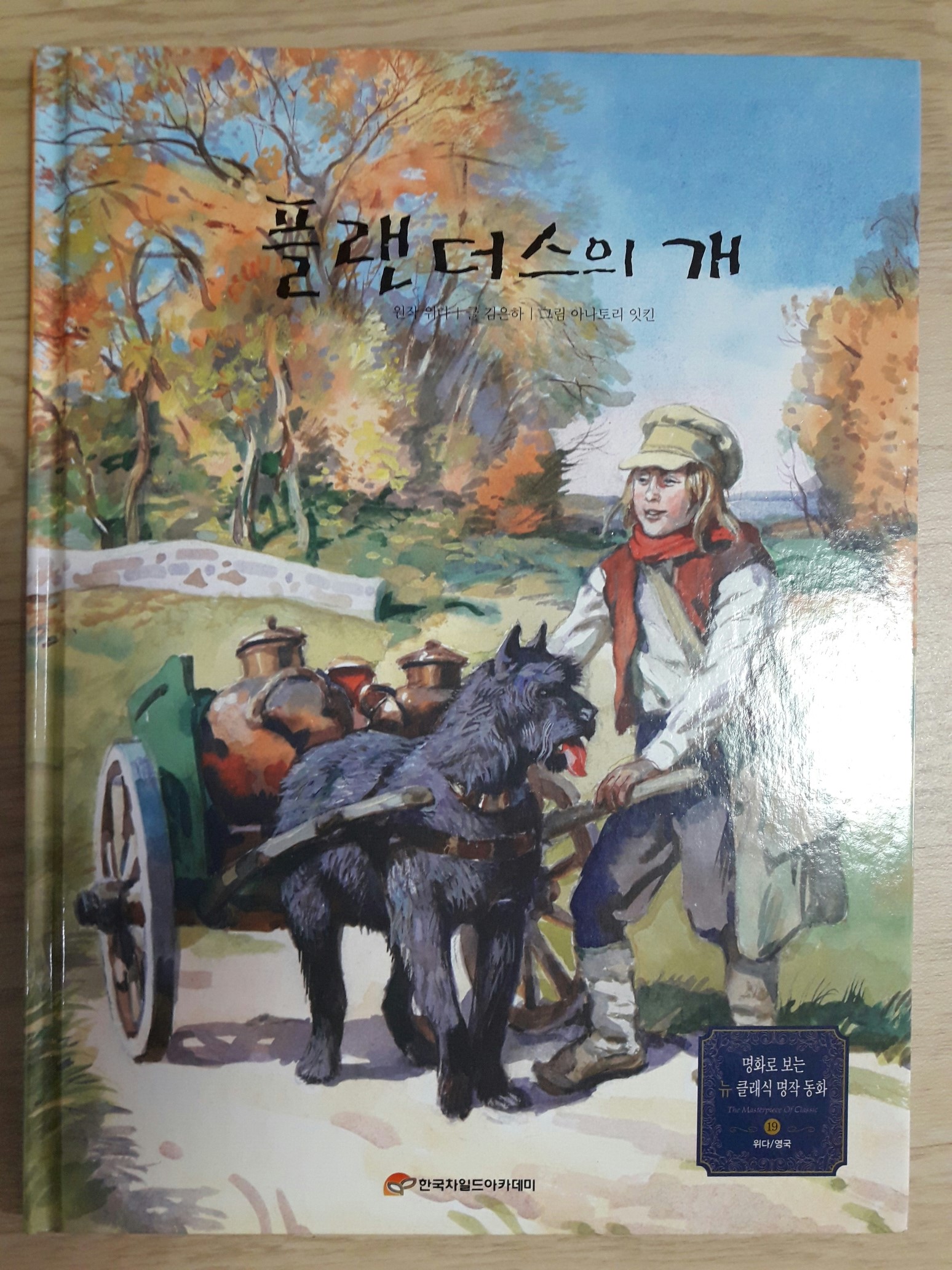 플랜더스의 개  (명화로 보는 뉴 클래식 명작 동화)