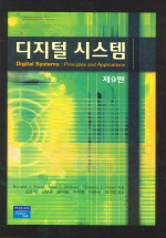 DIGITAL SYSTEMS 세트 (원서 + 번역판) [전2권]