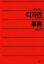 디자인 사전 [예술사전 시리즈 2/양장/423쪽]