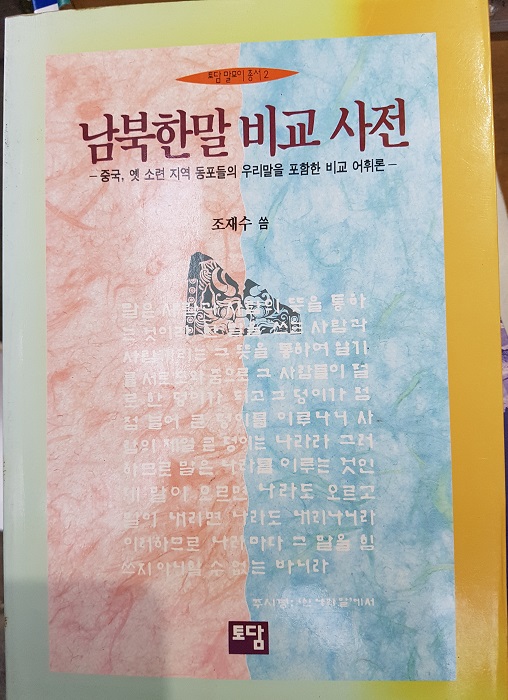 남북한말 비교 사전