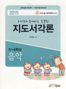 2015 구자경과 함께하는 친절한 지도서각론 5~6학년 세트 (음악+미술+체육) [전3권] : 교원임용시험대비