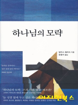 하나님의 모략 (양장)