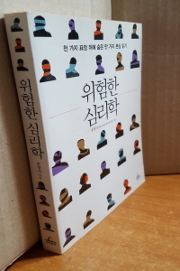 위험한 심리학 - 천 가지 표정 뒤에 숨은 만 가지 본심 읽기 (인문/2)