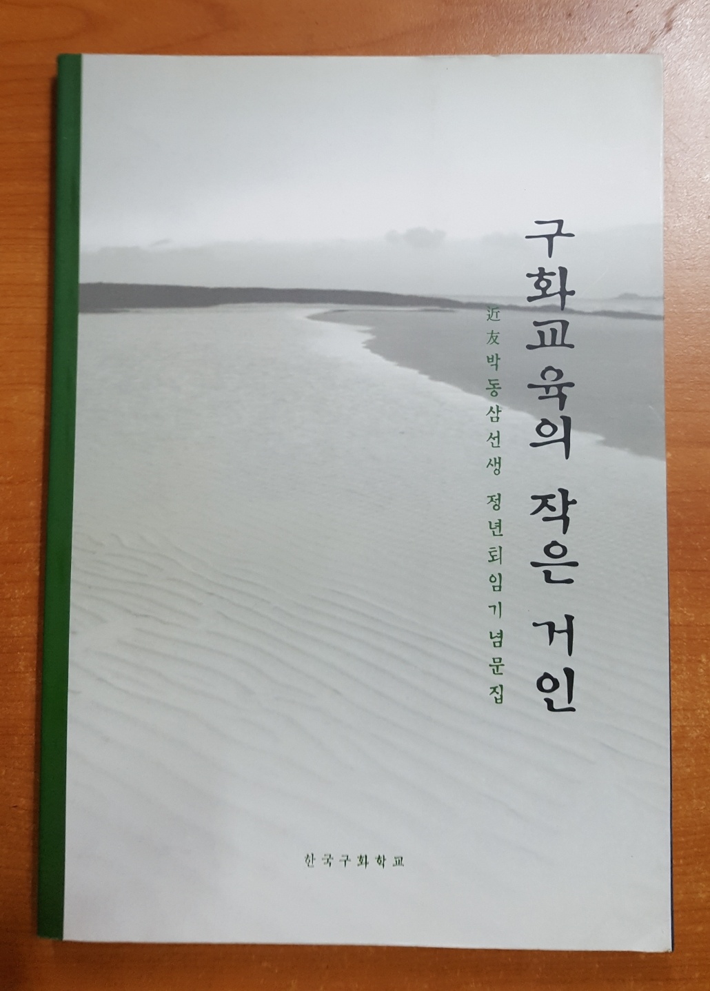 近友박동삼선생 정년퇴임기념문집  - 구화교육의 작은 거인 