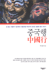 중국행 - 겁 없는 아줌마가 중국에서 좌충우돌 부딪치며 담아온 생생한 중국 이야기 (여행/상품설명참조/2)