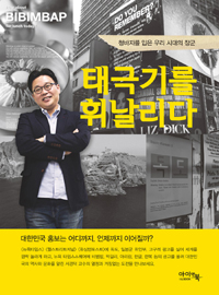 태극기를 휘날리다 - 청바지를 입은 우리 시대의 장군 (에세이/상품설명참조/2)