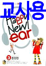 중학영어듣기 해피뉴이어 Happy New ear 종합편 (유형+상황+실전) 3 (2006년) [교사용]