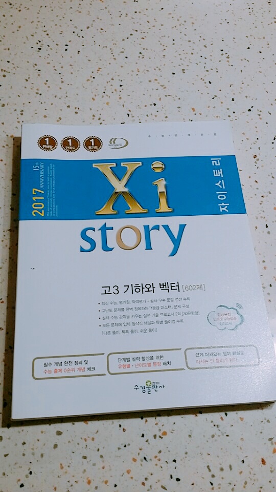 2017 Xistory 자이스토리 고3 기하와 벡터 602제