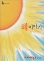 해 이야기 (양장) [반딧불 과학그림책 54 지구 우주]