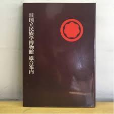 增補改訂 國立民族學博物館 總合案內 (일문판, 1981 증보개정판) 개정증보 국립민족학박물관 총합안내