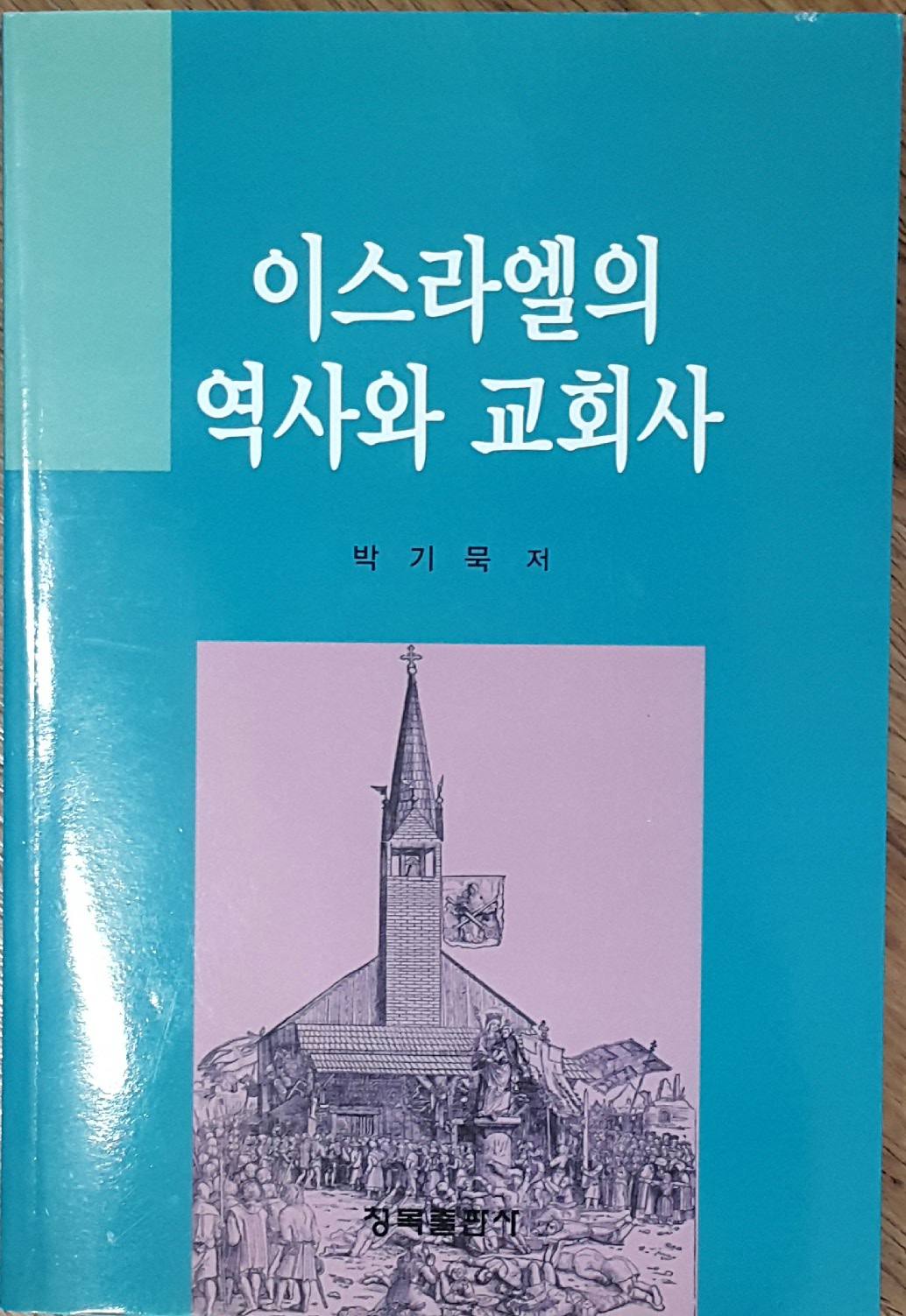 이스라엘의 역사와 교회사