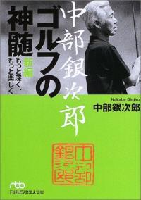 中部銀次郞 ゴルフの神髓―新編もっと深く、もっと樂しく (日經ビジネス人文庫) (文庫)