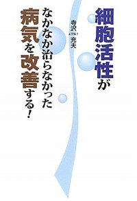 細胞活性がなかなか治らなかった病氣を改善する! (單行本)