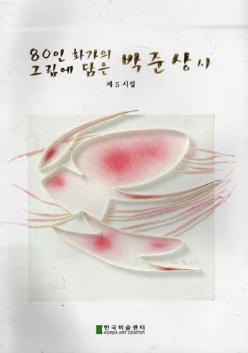 80인화가의그림에담은박준상시-제5시집