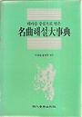 테마를 중심으로 엮은 명곡해설대사전