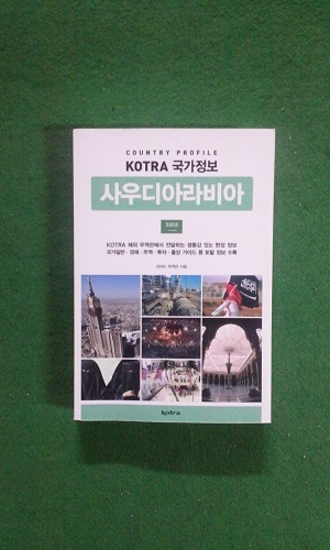 kotra 국가정보 사우디아라비아