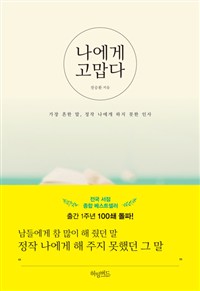 나에게 고맙다 - 책 읽어주는 남자의 토닥토닥 에세이 (에세이/2)