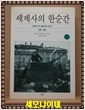 세계사의 한순간 (하) - 카메라가 본 100년간의 대사건 1839-1939