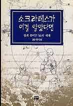 소크라테스가 이걸 알았다면 : 쉽게 풀어본 기의 세계