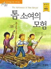 톰소여의 모험 - 논술대비, 초등학생을 위한 세계명작 (아동/상품설명참조/2)