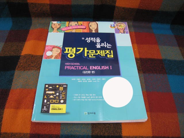 성적을 올리는 평가문제집 PRACTICAL ENGLISH 1 실용영어1 김진완 (천재/김진완)