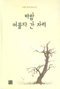 바람 머물다 간 자리    오혜령 365일 영성시집  3