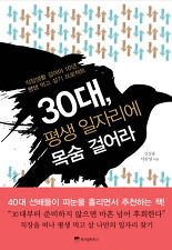 30대 평생 일자리에 목숨 걸어라직장생활 길어야 10년 평생 먹고 살기 프로젝트