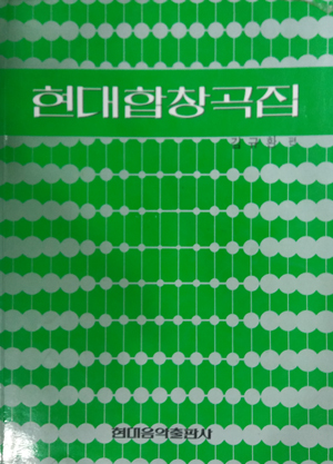 현대합창곡집