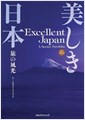 일본의 절경 명승지 사진집 (일한대역, 2014년 6월 초판) 美しき日本 旅の風光