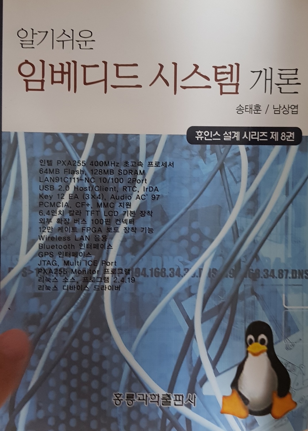 알기쉬운 임베디드시스템 개론