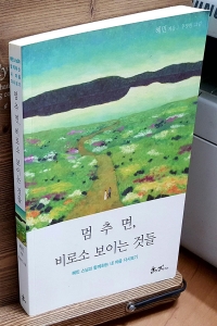 멈추면, 비로소 보이는 것들 - 혜민 스님과 함께하는 내 마음 다시보기 (에세이/상품설명참조/2)