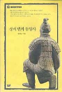 상식 밖의 동양사