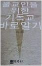 불교인을 위한 기독교 바로알기