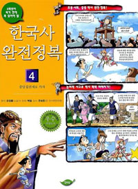 한국사 완전정복 4 - 중앙집권제로 가자 (아동/만화/큰책/2)