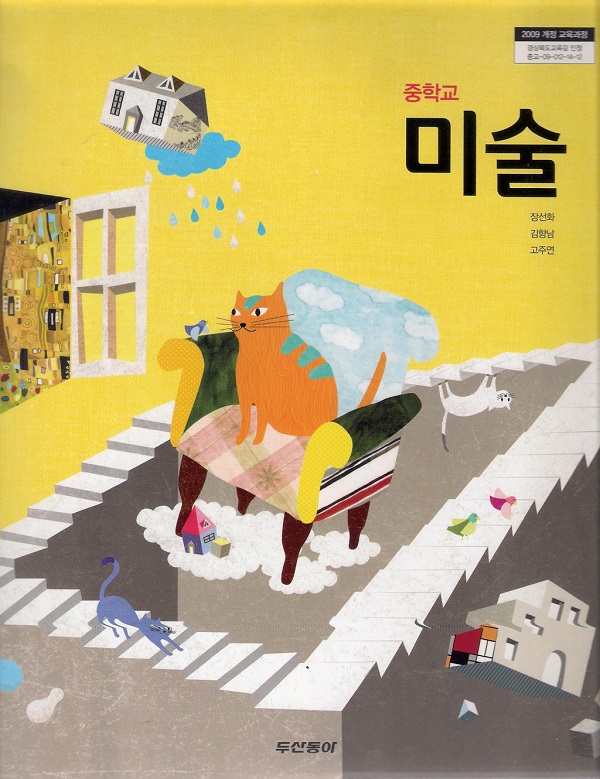 중학교 미술 교과서- 동아(노영자)