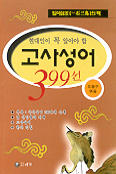 현대인이 꼭 알아야 할 고사성어 399선 (인문/상품설명참조/2)