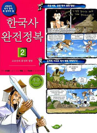 한국사 완전정복 2 - 고조선의 흥성과 멸망 (아동/만화/큰책/2)