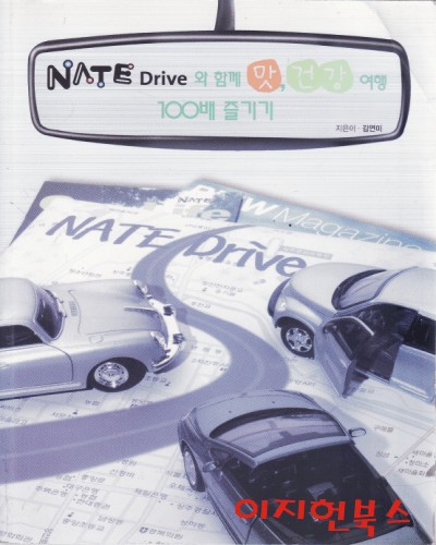 NATE Drive와 함께 맛 건강 여행 100배 즐기기   